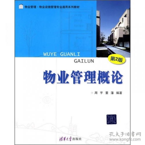 物業管理概論 第二版 本科教材