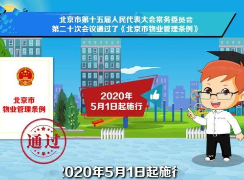 北京市物業(yè)管理?xiàng)l例