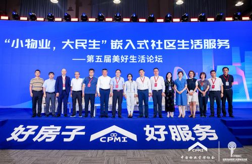 小物業(yè) 大民生 嵌入式社區(qū)生活服務(wù) 第五屆美好生活論壇圓滿舉辦