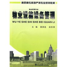 物業(yè)設(shè)施設(shè)備管理 物業(yè)管理專業(yè)高職高專房地產(chǎn)類專業(yè)規(guī)劃教材