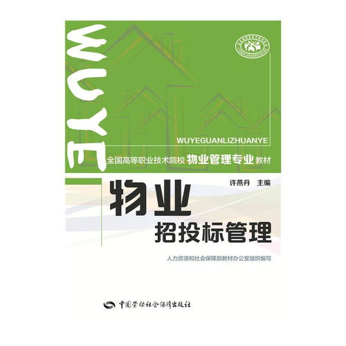 物業(yè)招投標(biāo)管理 全國(guó)高等職業(yè)技術(shù)院校物業(yè)管理專業(yè)教材